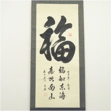 画像2: 永府筆　「福　福如東海」　肉筆紙本掛軸（箱付） (2)