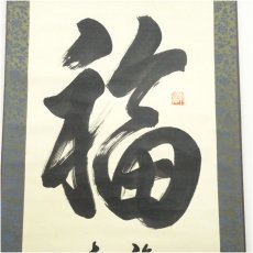 画像4: 永府筆　「福　福如東海」　肉筆紙本掛軸（箱付） (4)