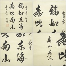 画像6: 永府筆　「福　福如東海」　肉筆紙本掛軸（箱付） (6)