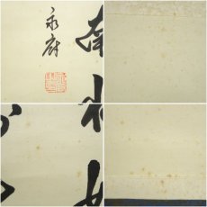 画像7: 永府筆　「福　福如東海」　肉筆紙本掛軸（箱付） (7)