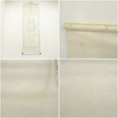 画像9: 永府筆　「福　福如東海」　肉筆紙本掛軸（箱付） (9)