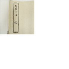 画像10: 永府筆　「福　福如東海」　肉筆紙本掛軸（箱付） (10)