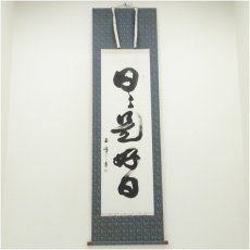 画像1: 玉峰筆　「日々是好日」一行書　肉筆紙本掛軸（共箱） (1)