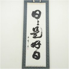 画像2: 玉峰筆　「日々是好日」一行書　肉筆紙本掛軸（共箱） (2)