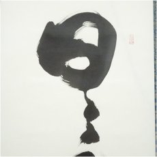 画像4: 玉峰筆　「日々是好日」一行書　肉筆紙本掛軸（共箱） (4)