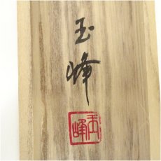 画像5: 玉峰筆　「日々是好日」一行書　肉筆紙本掛軸（共箱） (5)
