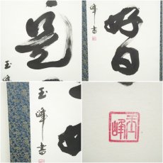 画像6: 玉峰筆　「日々是好日」一行書　肉筆紙本掛軸（共箱） (6)