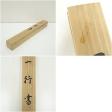 画像9: 玉峰筆　「日々是好日」一行書　肉筆紙本掛軸（共箱） (9)