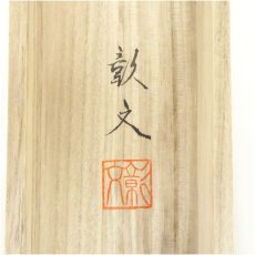 画像5: 今枝彰文筆　霊峰飛鶴　肉筆絹本掛軸（共箱） (5)