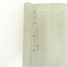 画像5: 三瓶呉水筆　蓬莱山　肉筆絹本掛軸 (5)