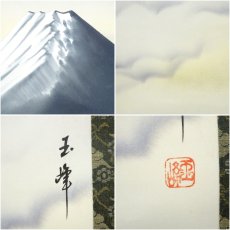 画像6: 玉峰筆　富士山　肉筆絹本掛軸 (6)