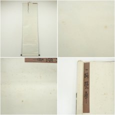 画像9: 作家物　一路栄華　花蝶図　肉筆絹本掛軸 (9)
