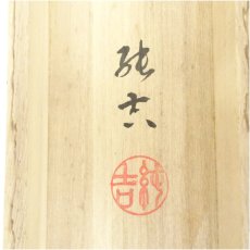 画像5: 佐藤純吉筆　富貴花　肉筆紙本掛軸（共箱） (5)