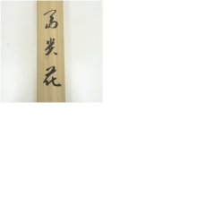 画像10: 佐藤純吉筆　富貴花　肉筆紙本掛軸（共箱） (10)
