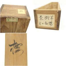 画像10: 今井景樹筆　月に夜桜　肉筆絹本掛軸（共箱） (10)
