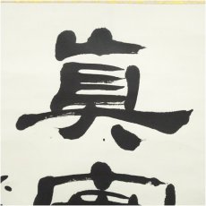 画像3: 大獄筆　「真実明」一行書　肉筆紙本掛軸 (3)