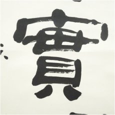 画像4: 大獄筆　「真実明」一行書　肉筆紙本掛軸 (4)