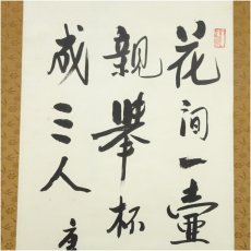 画像4: 中国　宋彦珍筆　李白詩　月下独酌　肉筆紙本掛軸 (4)