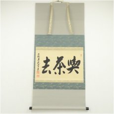 画像1: 大徳寺派　辻常閑筆　「喫茶去」横物　肉筆紙本掛軸（共箱） (1)