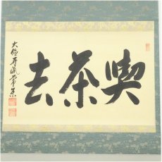 画像2: 大徳寺派　辻常閑筆　「喫茶去」横物　肉筆紙本掛軸（共箱） (2)