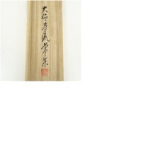 画像8: 大徳寺派　辻常閑筆　「喫茶去」横物　肉筆紙本掛軸（共箱） (8)