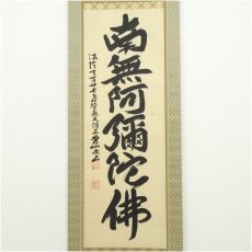 画像2: 法隆寺　桝田秀山筆　六字名号　肉筆紙本掛軸（共箱） (2)