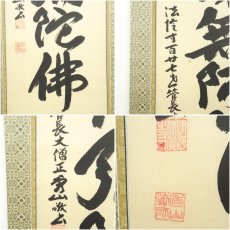 画像6: 法隆寺　桝田秀山筆　六字名号　肉筆紙本掛軸（共箱） (6)