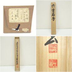 画像10: 法隆寺　桝田秀山筆　六字名号　肉筆紙本掛軸（共箱） (10)