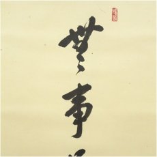 画像3: 前大徳　戸上明道筆　「無事是好日」　春洋筆　鶏画賛　肉筆紙本掛軸（共箱） (3)