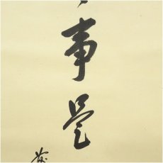 画像4: 前大徳　戸上明道筆　「無事是好日」　春洋筆　鶏画賛　肉筆紙本掛軸（共箱） (4)