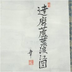 画像3: 幸筆　達磨芦葉渡江之図　肉筆紙本掛軸 (3)