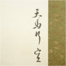 画像4: 担堂筆　天馬　肉筆紙本掛軸 (4)