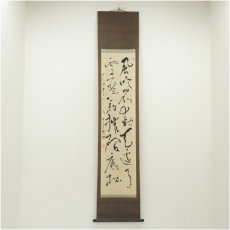 画像1: 本間俊雄筆　碧巌録　七言絶句　肉筆紙本掛軸 (1)