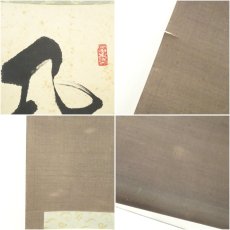 画像8: 本間俊雄筆　碧巌録　七言絶句　肉筆紙本掛軸 (8)