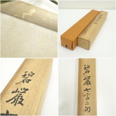 画像10: 本間俊雄筆　碧巌録　七言絶句　肉筆紙本掛軸 (10)