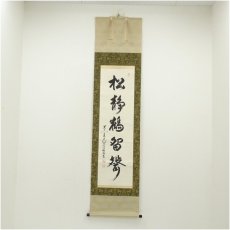 画像1: 東大寺　狭川明俊筆　「松静鶴留聲」一行書　肉筆紙本掛軸（共箱） (1)