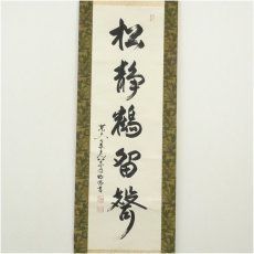 画像2: 東大寺　狭川明俊筆　「松静鶴留聲」一行書　肉筆紙本掛軸（共箱） (2)