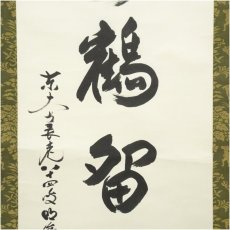 画像4: 東大寺　狭川明俊筆　「松静鶴留聲」一行書　肉筆紙本掛軸（共箱） (4)