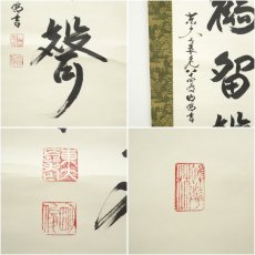 画像6: 東大寺　狭川明俊筆　「松静鶴留聲」一行書　肉筆紙本掛軸（共箱） (6)