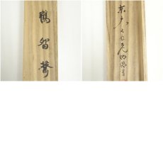 画像9: 東大寺　狭川明俊筆　「松静鶴留聲」一行書　肉筆紙本掛軸（共箱） (9)