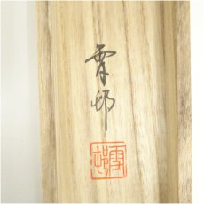 画像5: 野田雪邨筆　宮本武蔵写　枯木鳴鵙　肉筆絹本掛軸（共箱） (5)