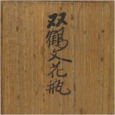 画像5: 合田富康造　双鶴文花瓶（共箱） (5)