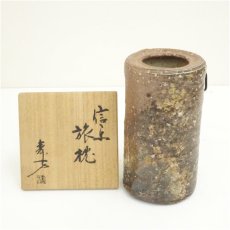 画像1: 信楽焼　上田寿方造　旅枕花入（共箱） (1)