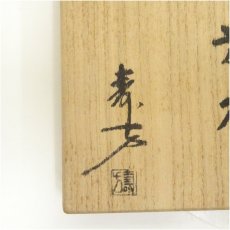 画像5: 信楽焼　上田寿方造　旅枕花入（共箱） (5)