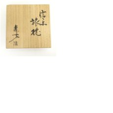 画像8: 信楽焼　上田寿方造　旅枕花入（共箱） (8)