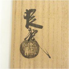 画像5: 山口錠鉄造　織部平茶碗（共箱） (5)
