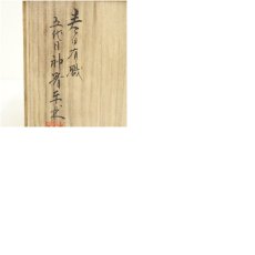 画像9: 五代目　神箸東林造　一刀彫　「幸鈴白巳」　置物（共箱） (9)