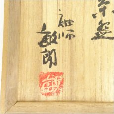 画像5: 袖師焼　尾野敏郎造　茶碗（共箱） (5)
