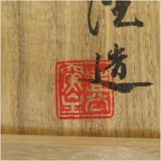 画像5: 加陽庵　中村東沈造　倣鼠志野腰削草花文花瓶（共箱） (5)