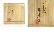 画像8: 加陽庵　中村東沈造　倣鼠志野腰削草花文花瓶（共箱） (8)
